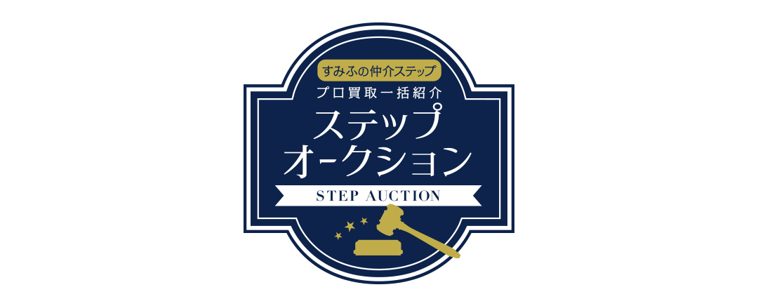 ザ・クロスシティタワーのステップオークション